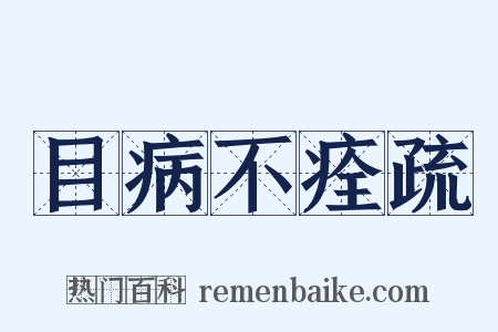 目病不痊疏是什么意思的图片